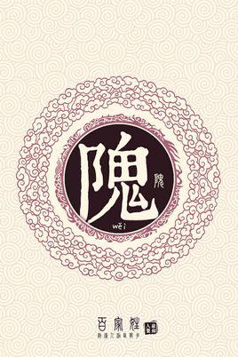 隗做姓氏怎么读,"隗"在姓里面念什么?