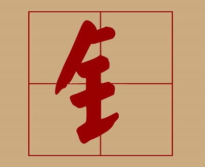 带金字旁的字女孩取名,带金字旁的适合女孩名字的字有哪些?