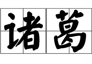 诸葛姓氏的起源,诸葛姓氏的由来.