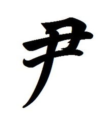 姓尹的名人有哪些,有哪些姓尹的现代名人