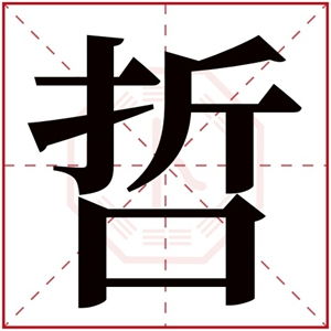 土字旁的字取名男孩,土字旁的男孩名