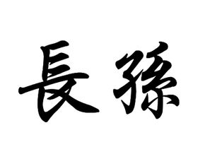 孙姓历史名人,孙姓历史名人有哪些