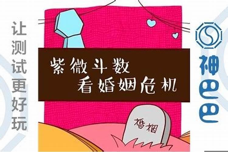 紫微斗数看婚姻准吗？看婚姻运势不好的时候怎么办呀