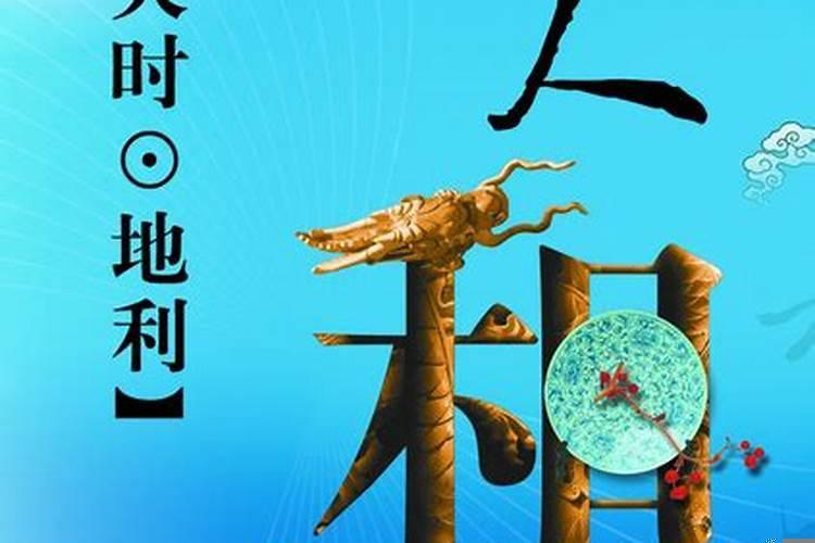 天时地利人和讲的是什么意思？命运讲究天时地利人和