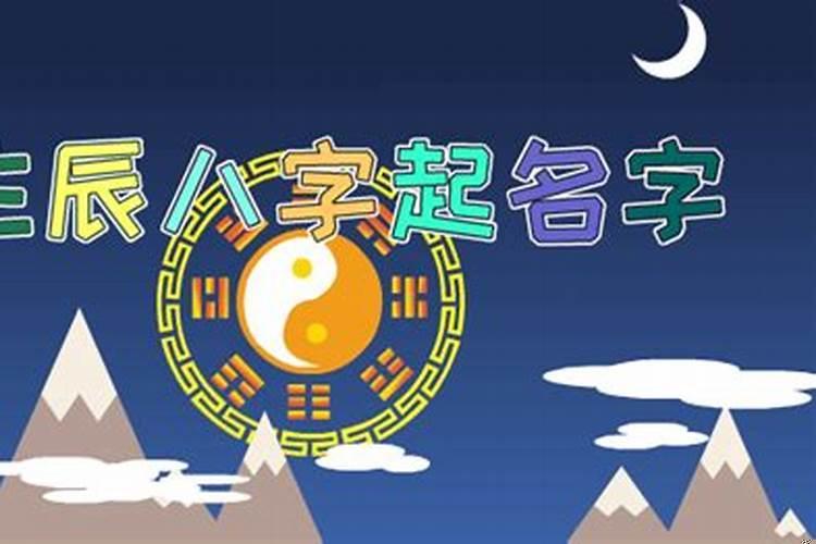 利用生辰八字给孩子起名有哪些注意事项？如何看八字忌讳什么