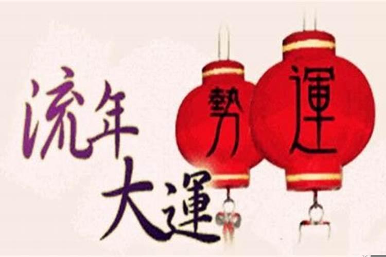 如何看大运流年？怎么看六年大运好坏呢