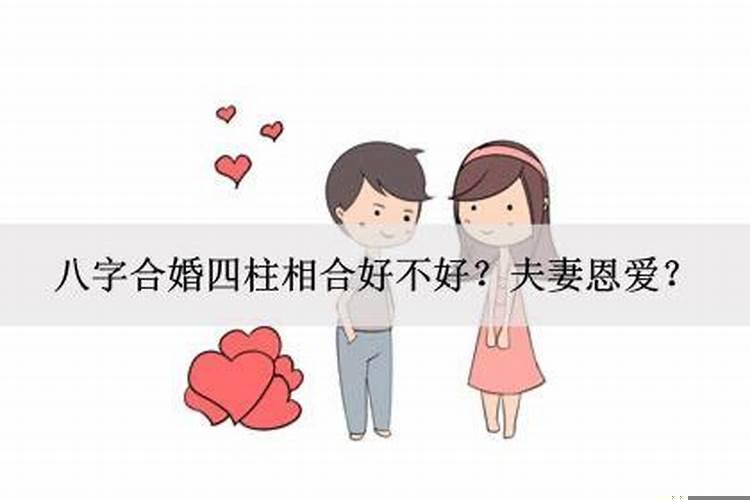 夫妻相合的八字 八字中的合与冲