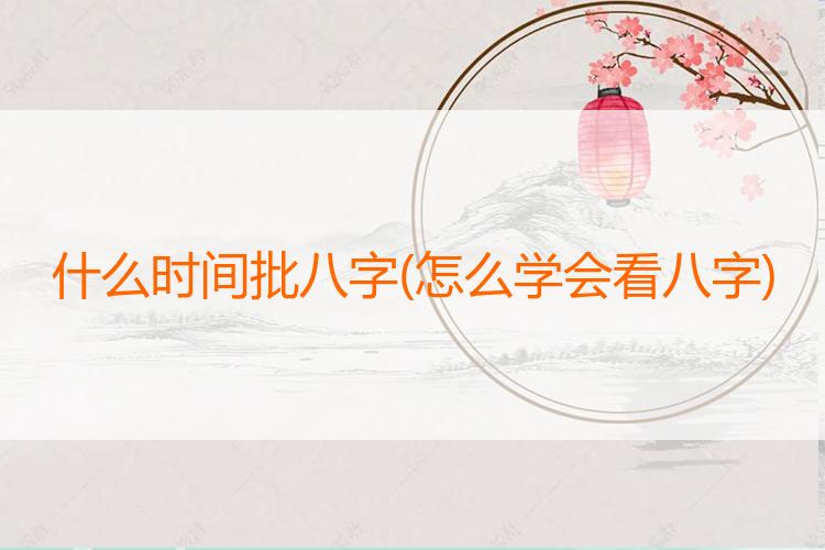 什么时间批八字