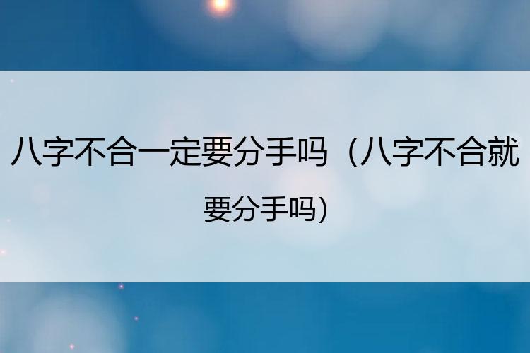八字不合一定要分手吗