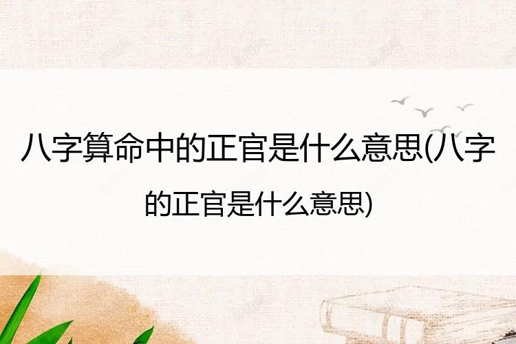 八字算命中的正官是什么意思