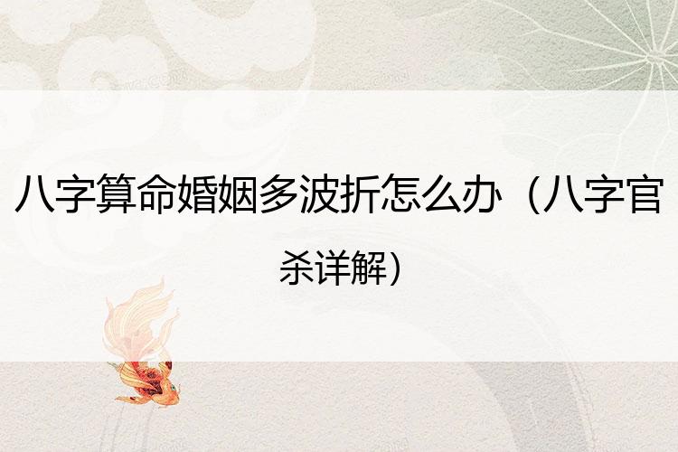 八字算命婚姻多波折怎么办