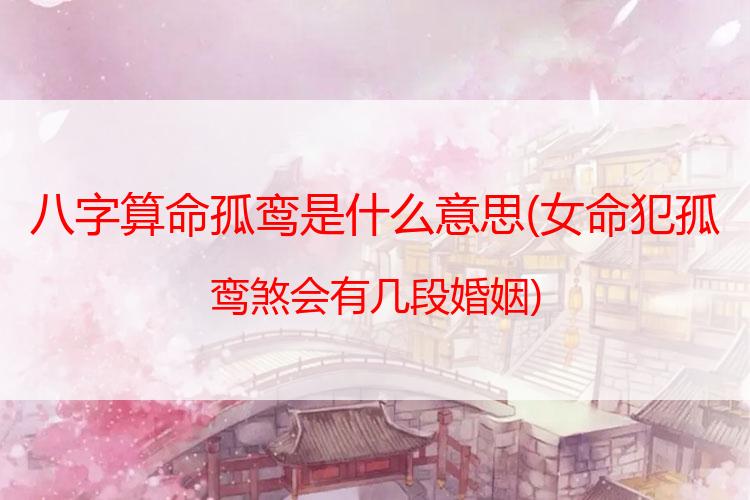 八字算命孤鸾是什么意思