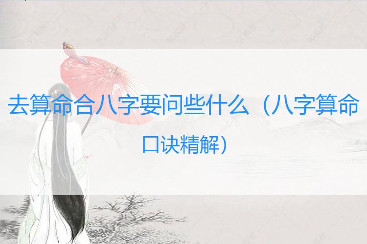 去算命合八字要问些什么
