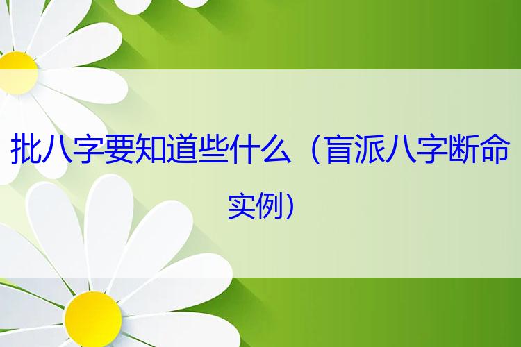 批八字要知道些什么