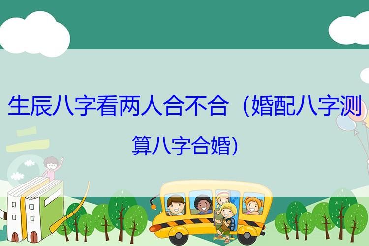 生辰八字看两人合不合