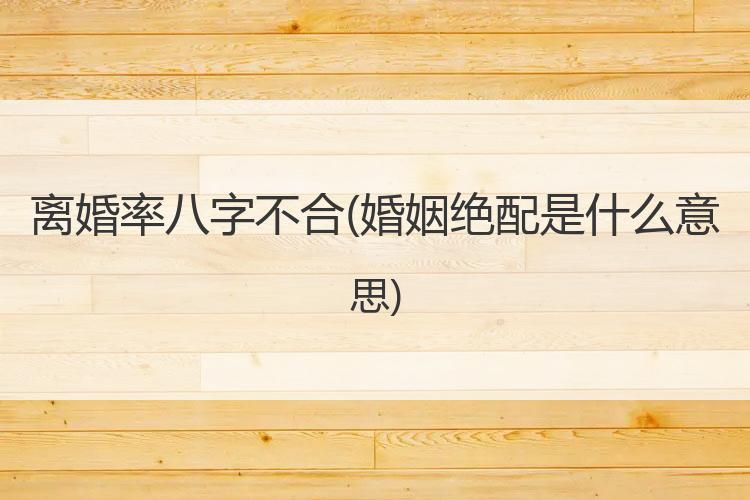 离婚率八字不合
