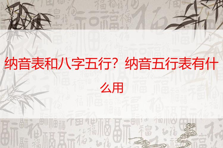 纳音表和八字五行？纳音五行表有什么用