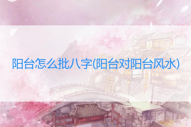 阳台怎么批八字