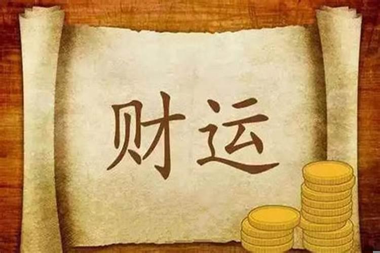 八字看财富级别 财多身弱一定穷吗