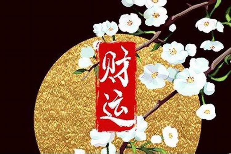喜神和福神是什么意思？财神驾到之财神赐福