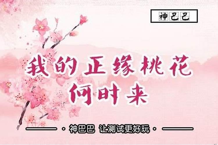 如何判断正缘桃花？怎么测最近的桃花运