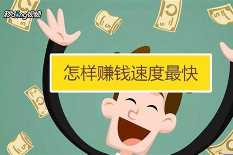 最快的挣钱方法是什么？我想发财怎么最快赚钱