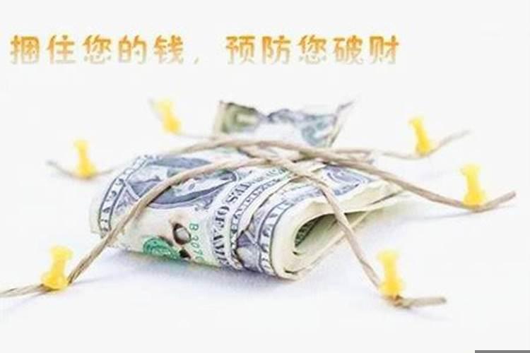 最近老是破财怎么办？经常破财为什么