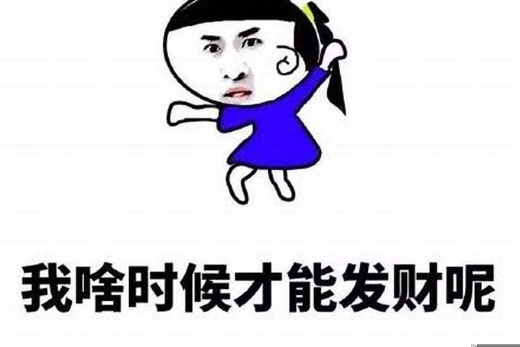 请问我什么时候才能发财？请问我什么时候可以发财