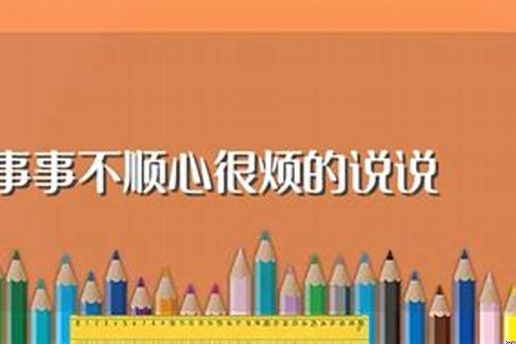 做什么事都不顺心感觉好烦？最近心情不顺，做事也不顺