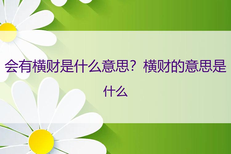 会有横财是什么意思？横财的意思是什么