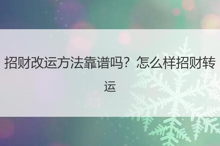 招财改运方法靠谱吗？怎么样招财转运