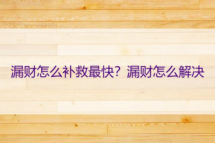 漏财怎么补救最快？漏财怎么解决