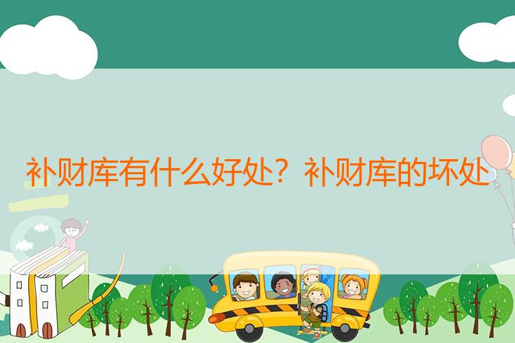 补财库有什么好处？补财库的坏处