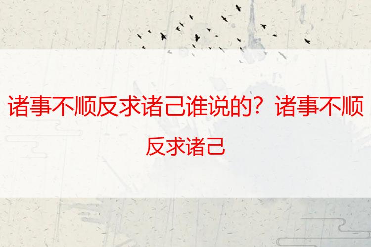 诸事不顺反求诸己谁说的？诸事不顺反求诸己