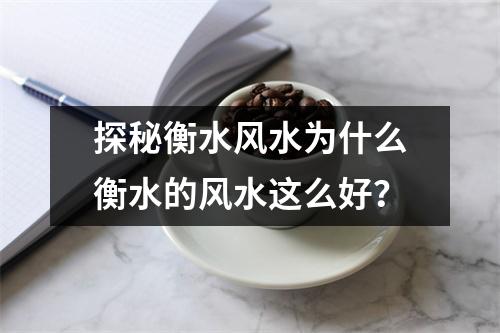 探秘衡水风水为什么衡水的风水这么好？