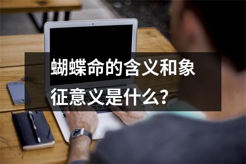 蝴蝶命的含义和象征意义是什么？