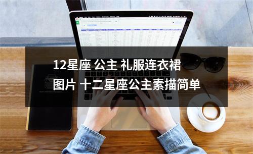 12星座 公主 礼服连衣裙图片 十二星座公主素描简单