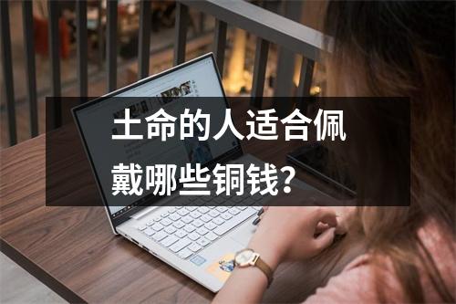 土命的人适合佩戴哪些铜钱？