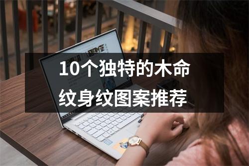 10个独特的木命纹身纹图案推荐