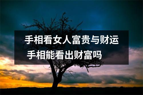 手相看女人富贵与财运 手相能看出财富吗