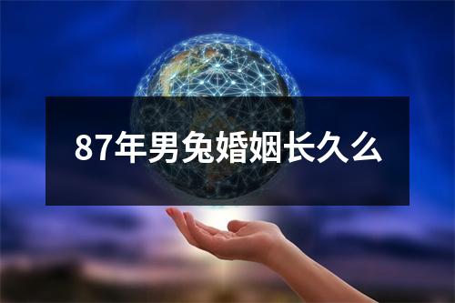 87年男兔婚姻长久么