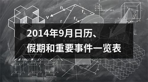 2014年9月日历、假期和重要事件一览表