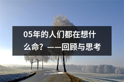 05年的人们都在想什么命？——回顾与思考