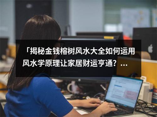 「揭秘金钱榕树风水大全如何运用风水学原理让家居财运亨通？」