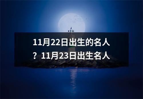 11月22日出生的名人？11月23日出生名人