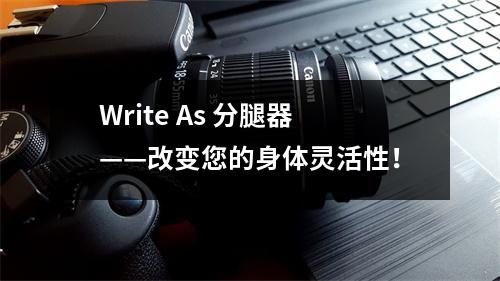 Write As 分腿器——改变您的身体灵活性！