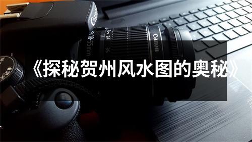 《探秘贺州风水图的奥秘》