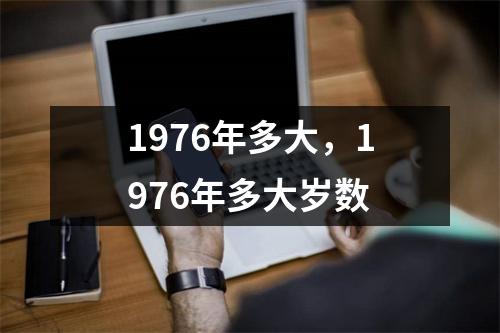 1976年多大，1976年多大岁数