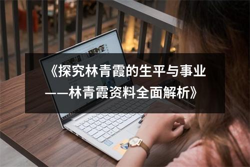 《探究林青霞的生平与事业——林青霞资料全面解析》