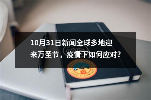10月31日新闻全球多地迎来万圣节，疫情下如何应对？